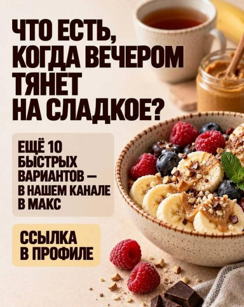 Когда хочется сладкого, не обязательно тянуться за печеньем. 09