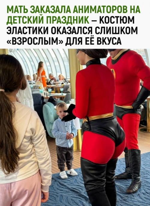 Женщина пригласила аниматоров на детский праздник, но образ одной из девушек вызвал у неё вопросы. 

