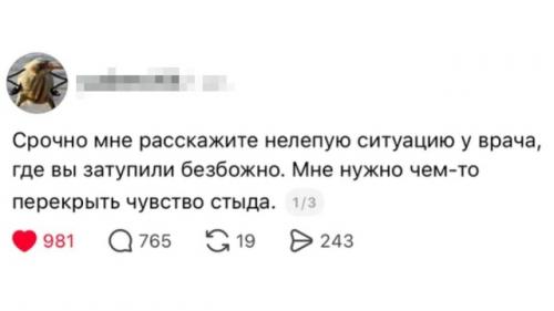 Пользователей попросили поделиться самыми стыдными ситуациями, когда они затупили на приёме у врача.  