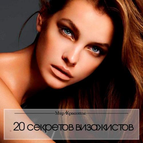 20 секретов профессиональных визажистов: 20 секретов профессиональных визажистов: